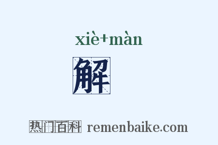 解嫚是什么意思的图片